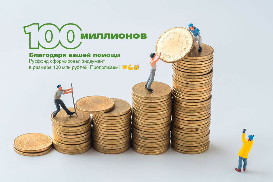 endaument-rusfonda-prevysil-100-mln-rub.jpg