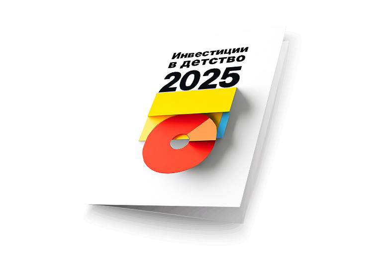 Финансовый план 2025 «Инвестиции в детство»