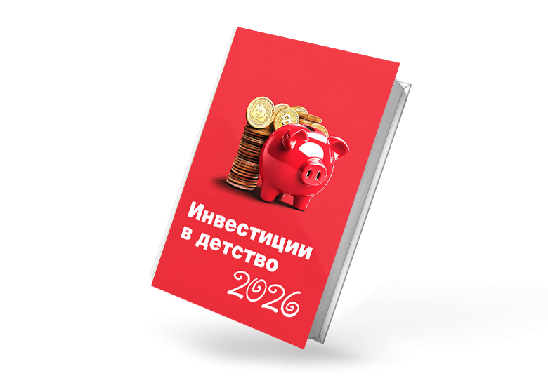Финансовый план 2026 «Инвестиции в детство»