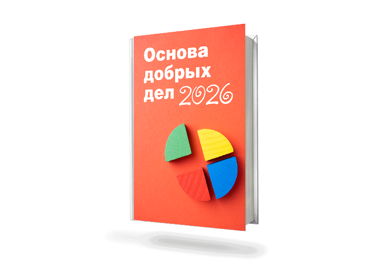 Финансовый план 2026 «Основы добрых дел»