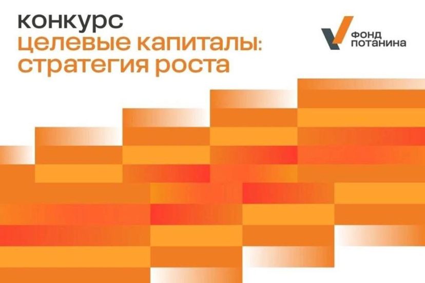 Эндаумент Русфонда получил грант Фонда Владимира Потанина на развитие